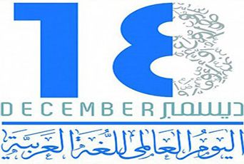 18 декабря – Международный день арабского языка